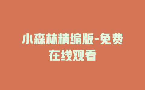 小森林精编版-免费在线观看