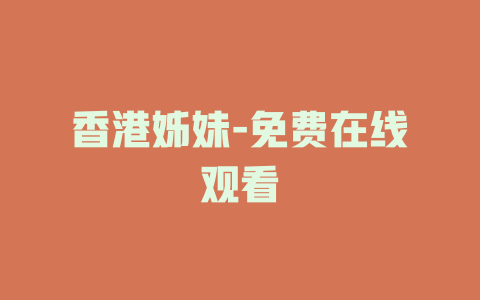 香港姊妹-免费在线观看
