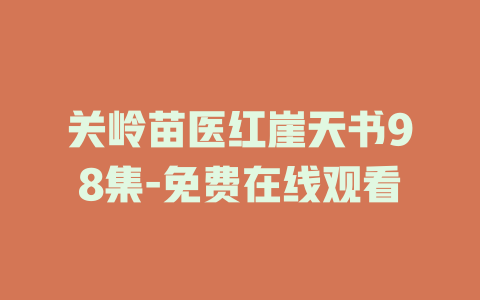关岭苗医红崖天书98集-免费在线观看