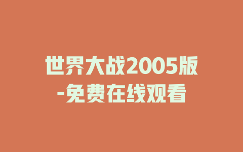世界大战2005版-免费在线观看