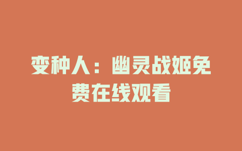 变种人：幽灵战姬免费在线观看