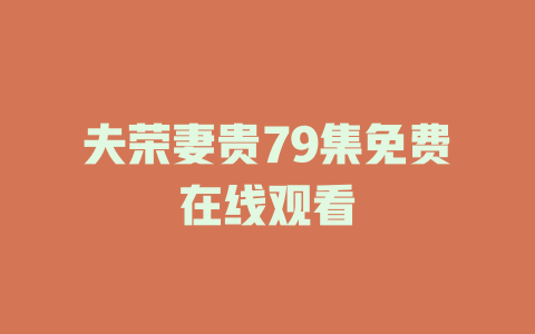 夫荣妻贵79集免费在线观看