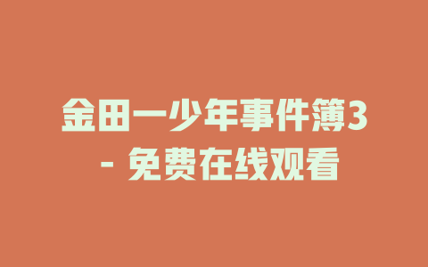 金田一少年事件簿3 - 免费在线观看