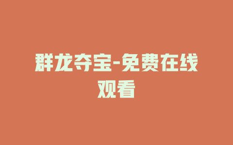 群龙夺宝-免费在线观看