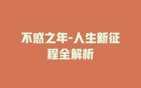 不惑之年-人生新征程全解析
