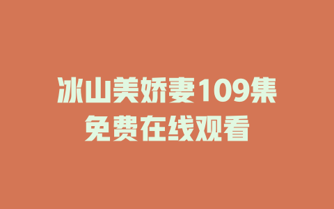 冰山美娇妻109集免费在线观看