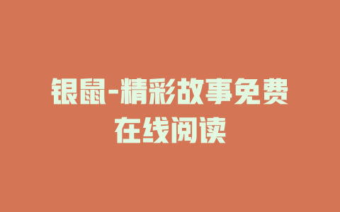 银鼠-精彩故事免费在线阅读