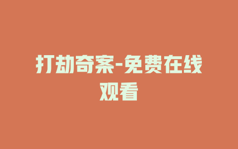 打劫奇案-免费在线观看
