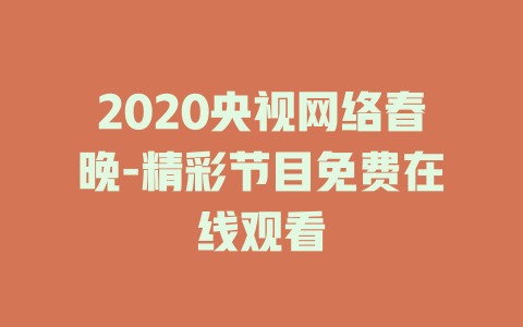 2020央视网络春晚-精彩节目免费在线观看