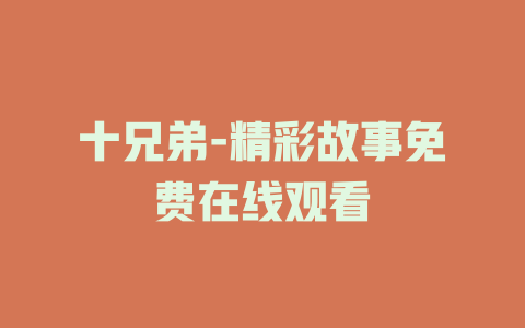 十兄弟-精彩故事免费在线观看