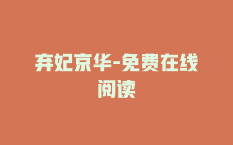 弃妃京华-免费在线阅读