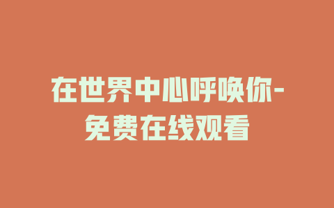 在世界中心呼唤你-免费在线观看