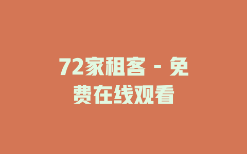 72家租客 - 免费在线观看
