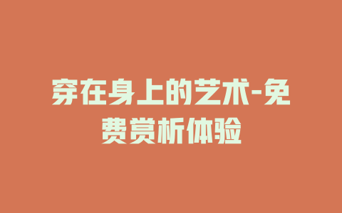 穿在身上的艺术-免费赏析体验