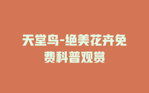 天堂鸟-绝美花卉免费科普观赏