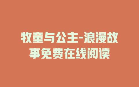 牧童与公主-浪漫故事免费在线阅读
