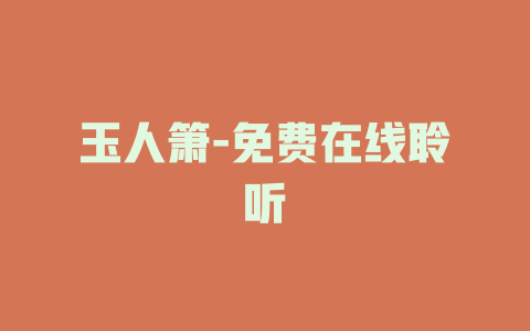 玉人箫-免费在线聆听