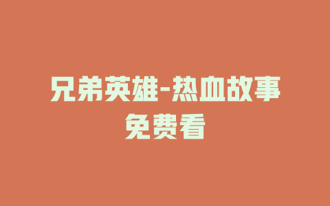 兄弟英雄-热血故事免费看
