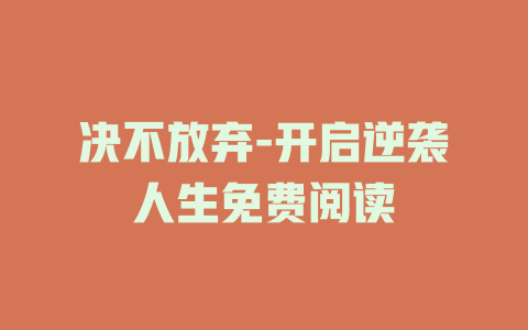 决不放弃-开启逆袭人生免费阅读