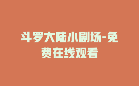 斗罗大陆小剧场-免费在线观看