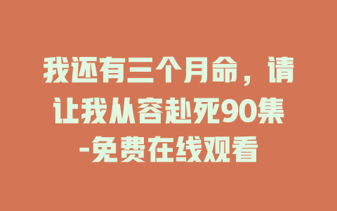 我还有三个月命，请让我从容赴死90集-免费在线观看