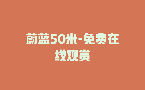 蔚蓝50米-免费在线观赏
