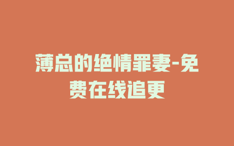 薄总的绝情罪妻-免费在线追更