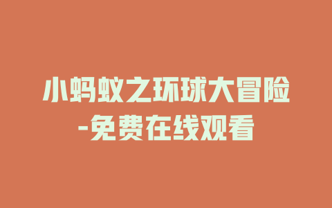 小蚂蚁之环球大冒险-免费在线观看