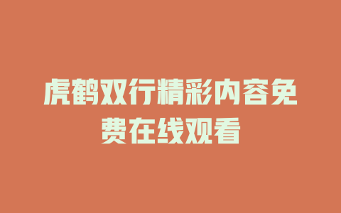 虎鹤双行精彩内容免费在线观看