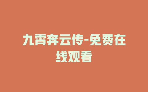 九霄奔云传-免费在线观看