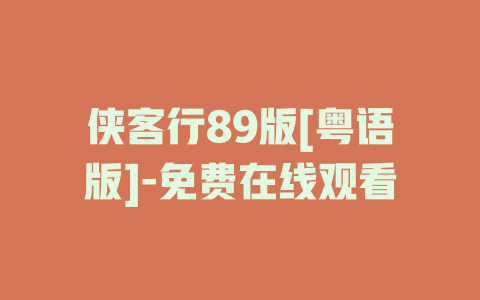 侠客行89版[粤语版]-免费在线观看