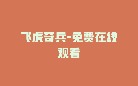 飞虎奇兵-免费在线观看