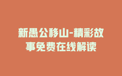 新愚公移山-精彩故事免费在线解读