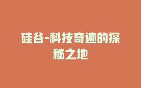 硅谷-科技奇迹的探秘之地