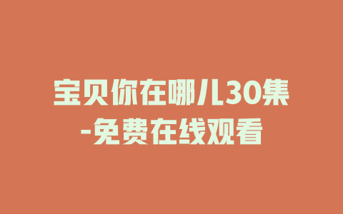 宝贝你在哪儿30集-免费在线观看