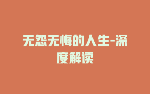 无怨无悔的人生-深度解读