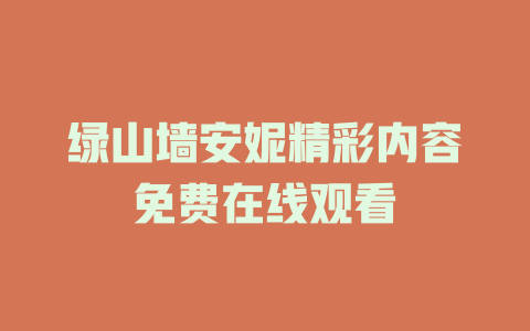 绿山墙安妮精彩内容免费在线观看