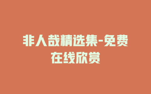 非人哉精选集-免费在线欣赏