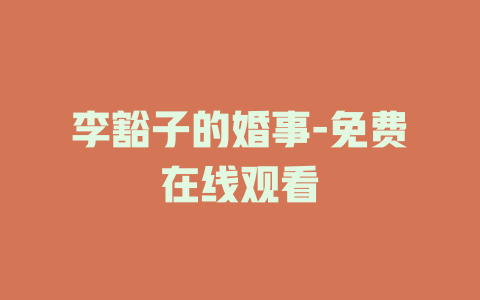 李豁子的婚事-免费在线观看