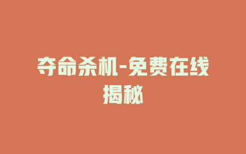 夺命杀机-免费在线揭秘