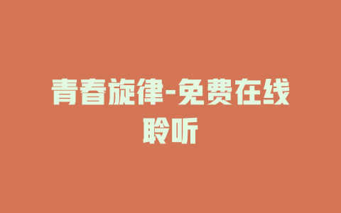 青春旋律-免费在线聆听