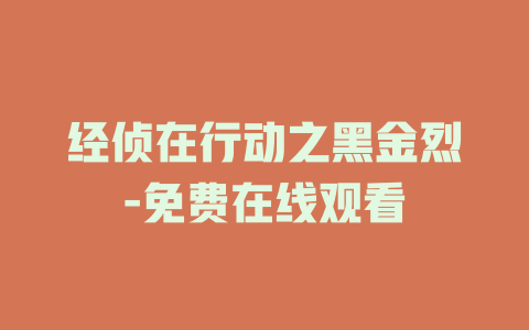 经侦在行动之黑金烈-免费在线观看