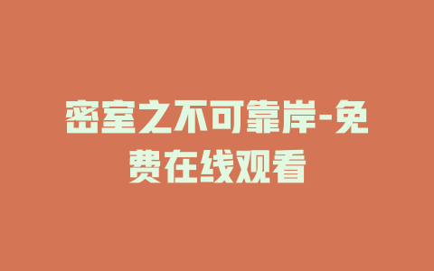 密室之不可靠岸-免费在线观看