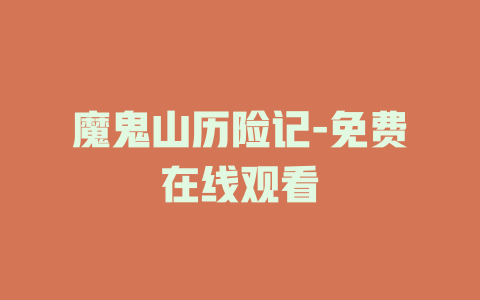 魔鬼山历险记-免费在线观看