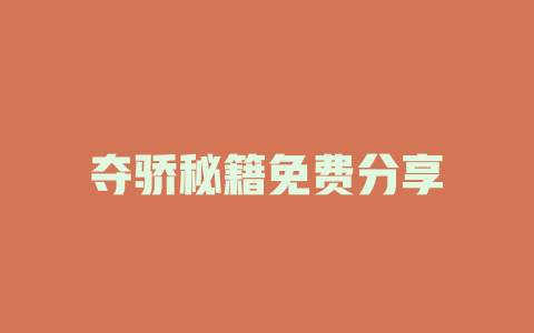 夺骄秘籍免费分享