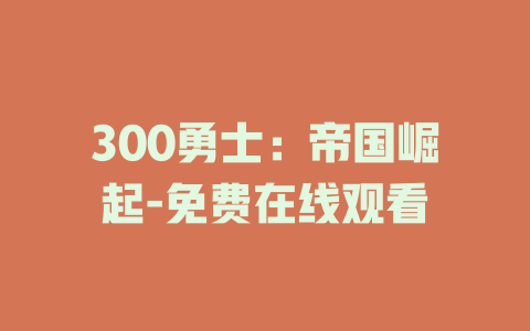 300勇士：帝国崛起-免费在线观看