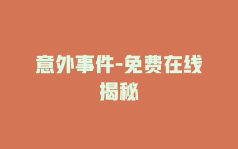 意外事件-免费在线揭秘
