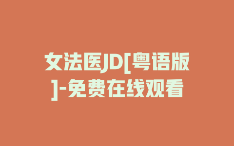 女法医JD[粤语版]-免费在线观看
