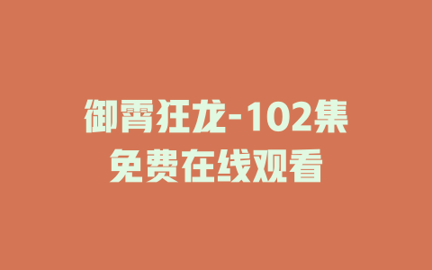 御霄狂龙-102集免费在线观看