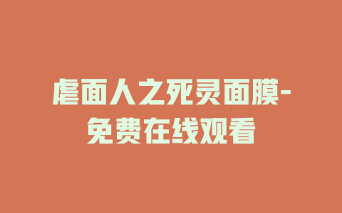 虐面人之死灵面膜-免费在线观看